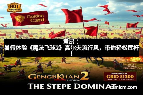 意昂：暑假体验《魔法飞球2》高尔夫流行风，带你轻松挥杆！